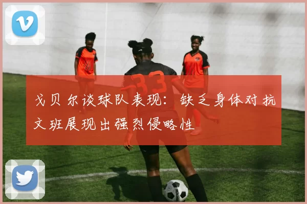 戈贝尔谈球队表现：缺乏身体对抗文班展现出强烈侵略性