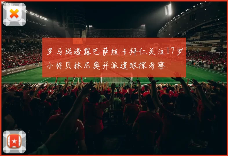 罗马诺透露巴萨纽卡拜仁关注17岁小将贝林尼奥并派遣球探考察