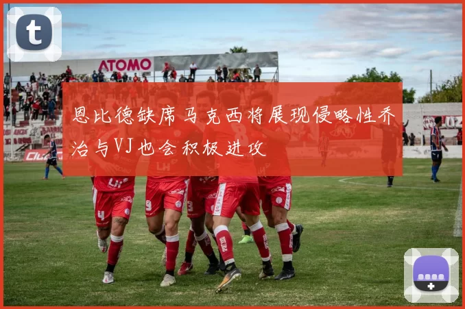 恩比德缺席马克西将展现侵略性乔治与VJ也会积极进攻
